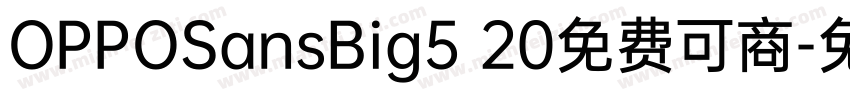 OPPOSansBig5 20免费可商字体转换